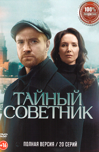 Тайный советник - постер сериала